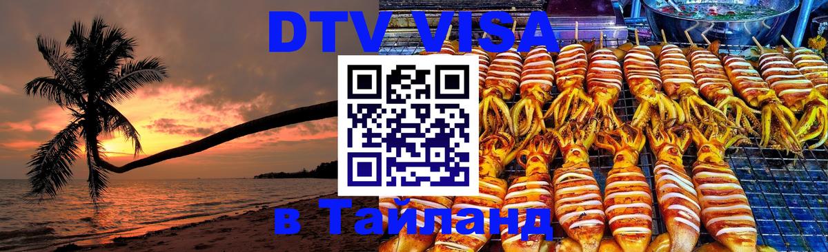 Оформить DTV визу в Тайланд 