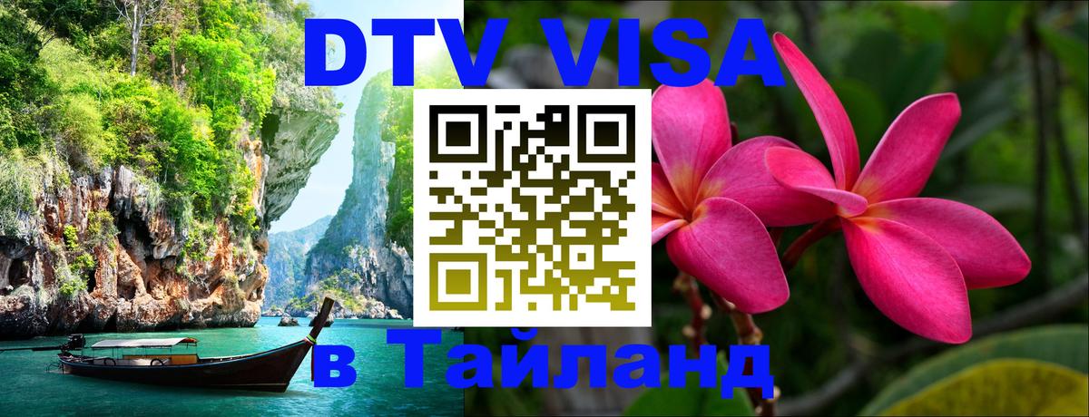 Как сделать DTV визу в Тайланд 